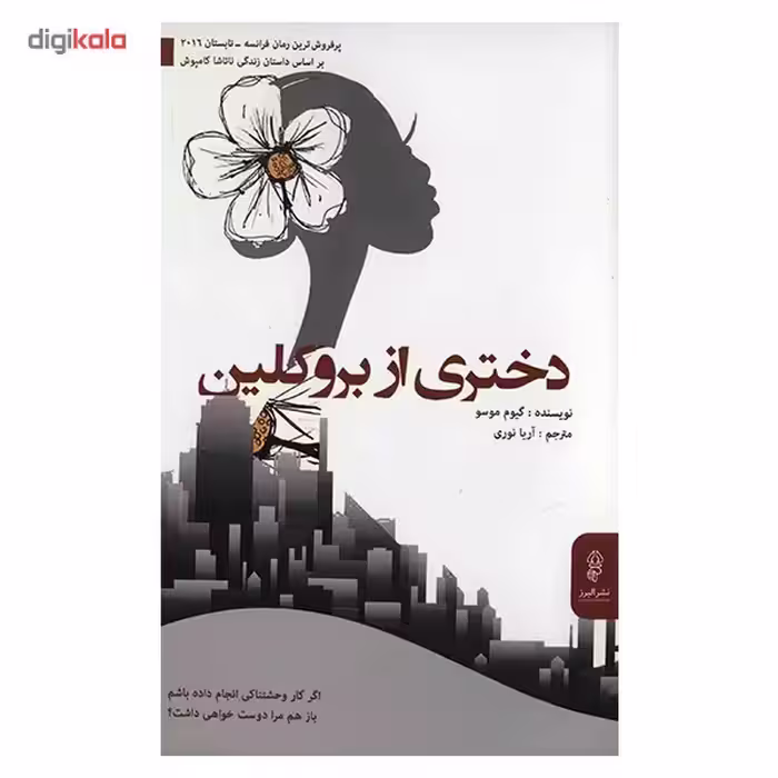 کتاب دختری از بروکلین اثر گیوم موسو