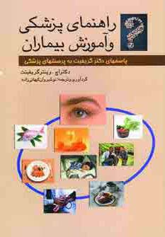 راهنمای پزشکی و آموزش بیماران (پاسخهای دکتر گریفیت به پرسشهای پزشکی) - ناشربوک | خرید آنلاین کتاب