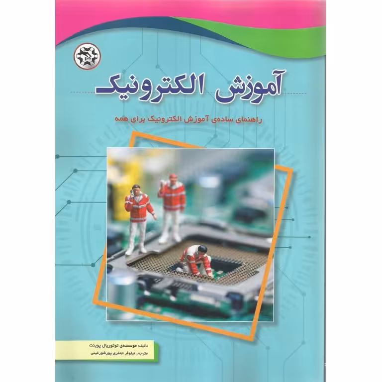 آموزش الکترونیک