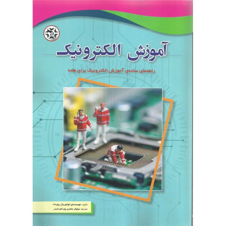 آموزش الکترونیک
