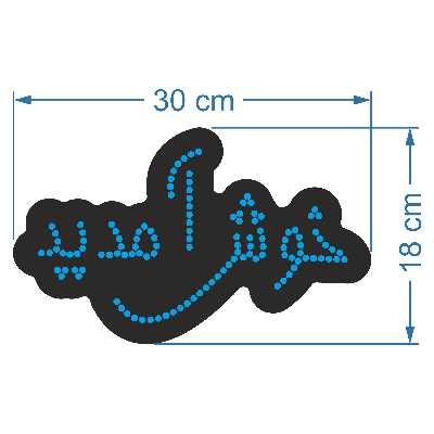تابلو ال ای دی آیاز طرح خوش آمدید کد B125