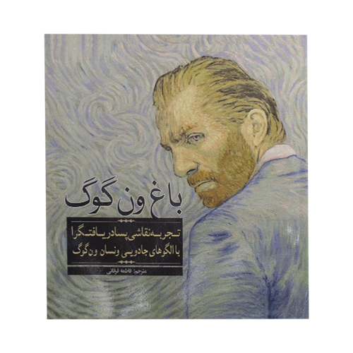 کتاب رنگ آمیزی باغ ون گوگ