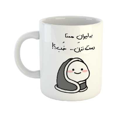 ماگ طرح دست نزن مدل لیوان همتا