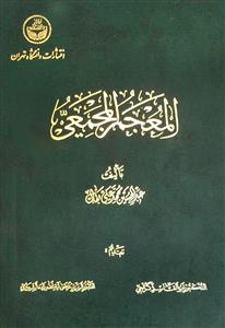 خرید کتاب المعجم المجمعی (8 جلدی در 4 مجلد) &#8212; کتابسرای طه
