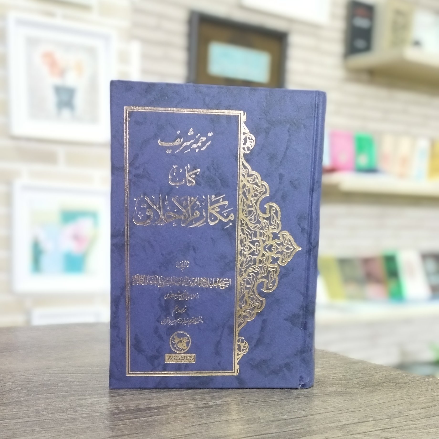 کتاب ترجمه شریف کتاب مکارم الاخلاق