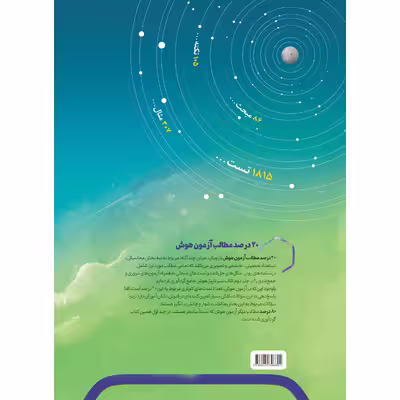 کتاب هوش جامع ششم سری سیر تا پیاز اثر جمعی از نویسندگان انتشارات بین المللی گاج جلد 2