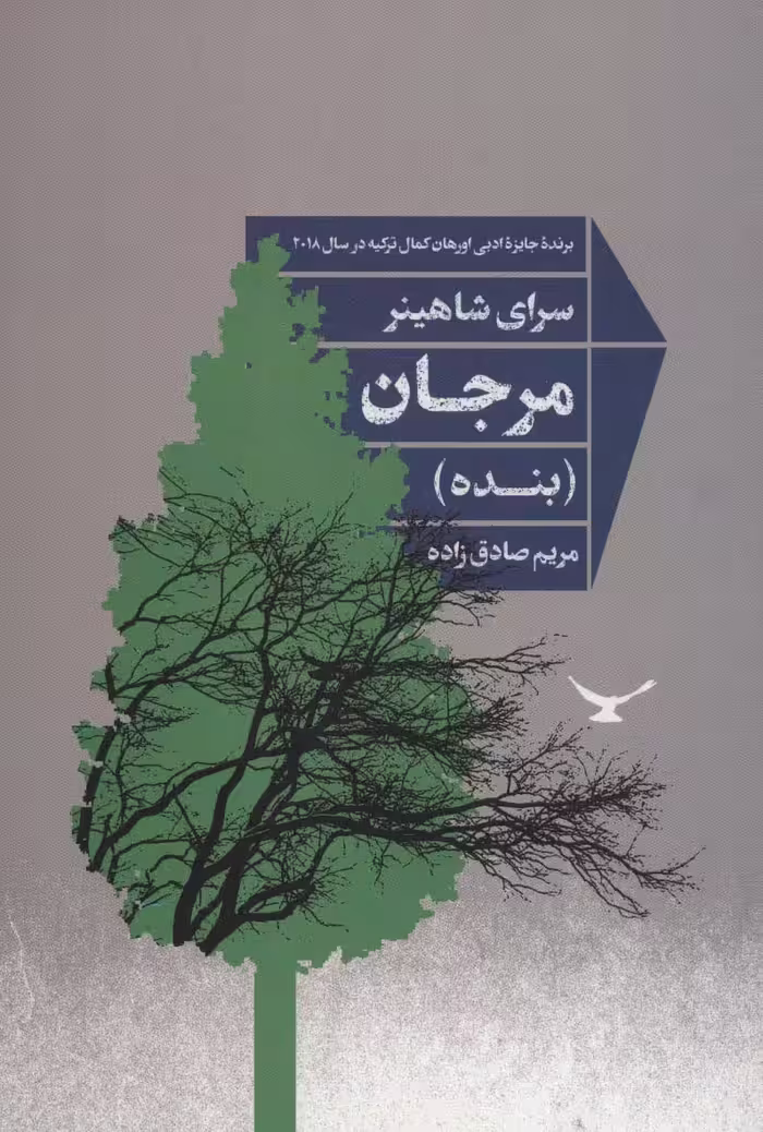 مرجان (بنده) - ناشربوک | خرید آنلاین کتاب