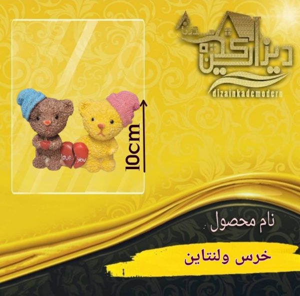 خرس ولنتاین