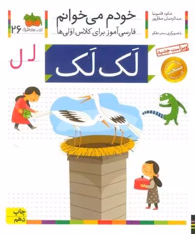 خودم می خوانم26 (فارسی آموز برای کلاس اولی ها)،(لک لک)