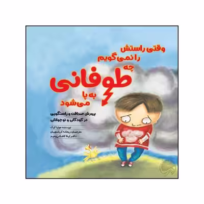 کتاب وقتی راستش را نمی گویم چه طوفانی برپا می شود اثر جولیا کوک نشر مهرسا 
