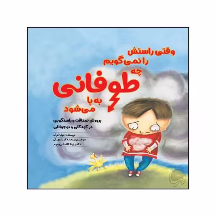 کتاب وقتی راستش را نمی گویم چه طوفانی برپا می شود اثر جولیا کوک نشر مهرسا 