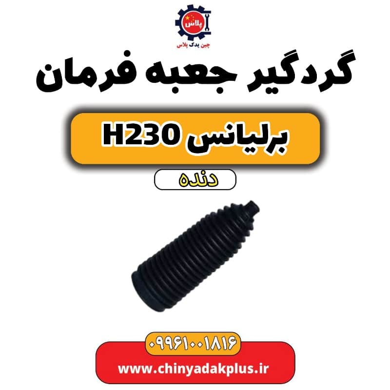 گردگیر جعبه فرمان برلیانس h230 دنده ای