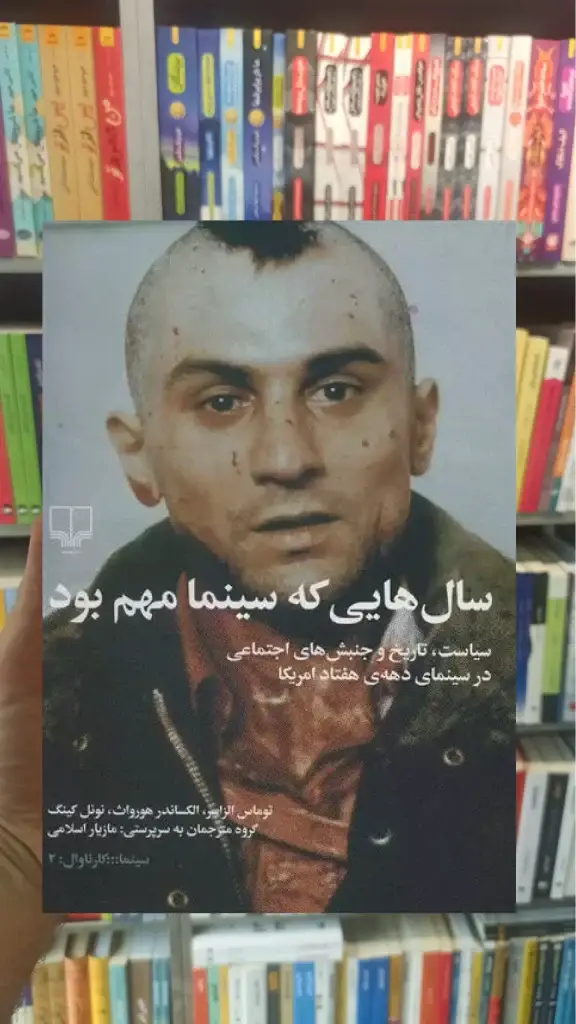 سال هایی که سینما مهم بود چشمه - بانک کتاب ماندگار-قیمت-خرید-کتاب-کمک-درسی-کنکور-دانشگاهی