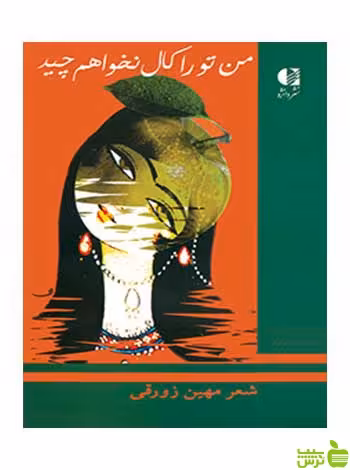 من تو را کال نخواهم چید مهین زورقی دانژه - سیب ترش - SibTorsh مهین زورقی