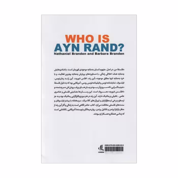 کتاب آین رند زندگی رمان و فلسفه اثر جمعی از نویسندگان انتشارات لوگوس