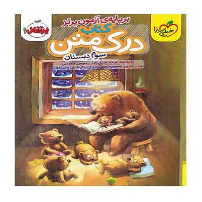 کتاب درک متن سوم دبستان اثر فرهاد حسن زاده و سوسن طاقدیس انتشارات خیلی سبز