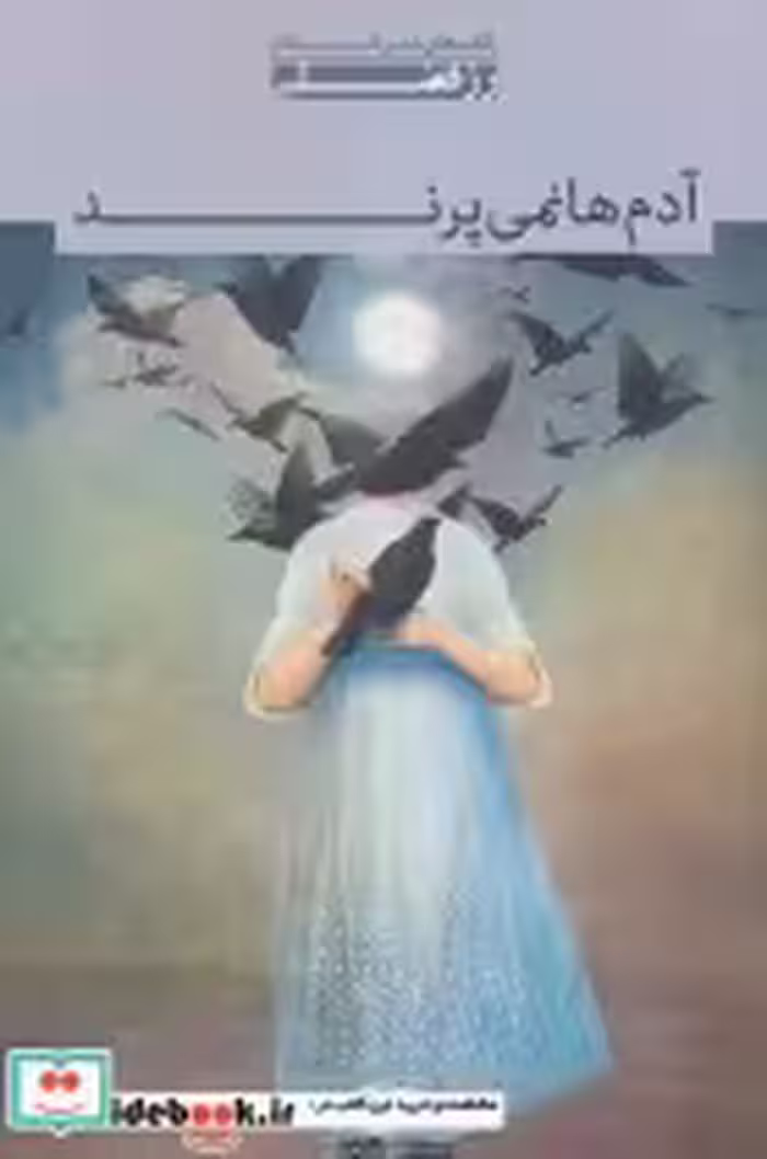 قیمت و خرید کتاب آدم ها نمی پرند اثر رز فضلی | ایده بوک