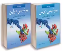 ترجمه کامل بیوشیمی دولین همراه با ارتباطات بالینی دکتر رضا محمدی دو جلدی