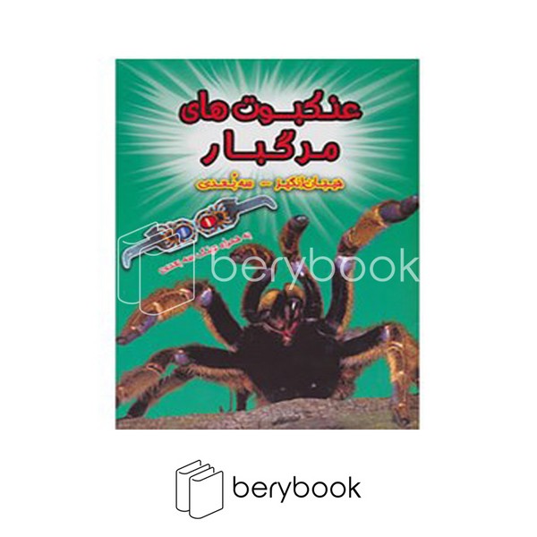 کتاب عنکبوت های مرگبار / به همراه عینک سه بعدی / شومیز / سایه گستر
