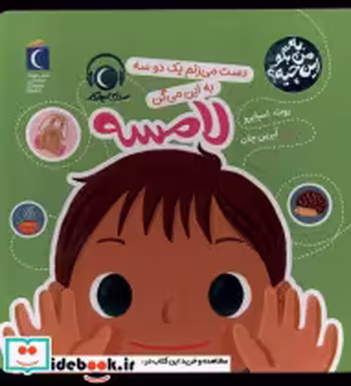 قیمت و خرید کتاب به من بگو این چیه لامسه محراب قلم | ایده بوک