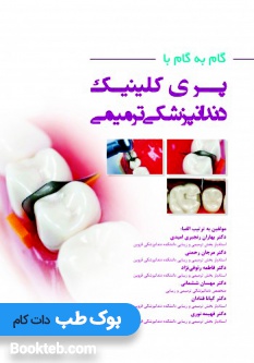 گام به گام با پری کلینیک دندانپزشکی ترمیمی