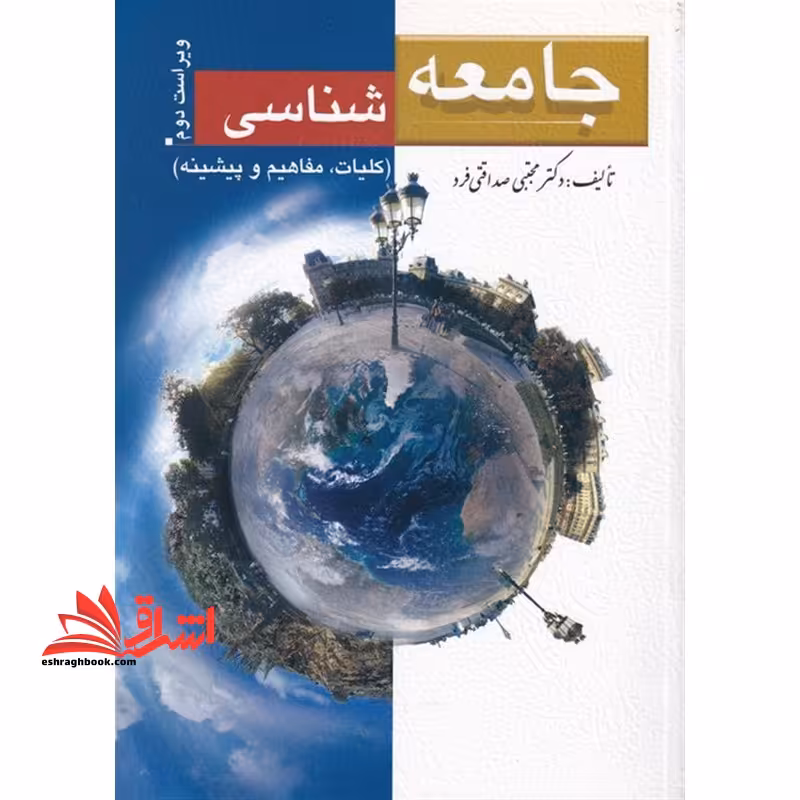 جامعه شناسی (کلیات، مفاهیم، پیشینه) - فروشگاه کتاب اشراق