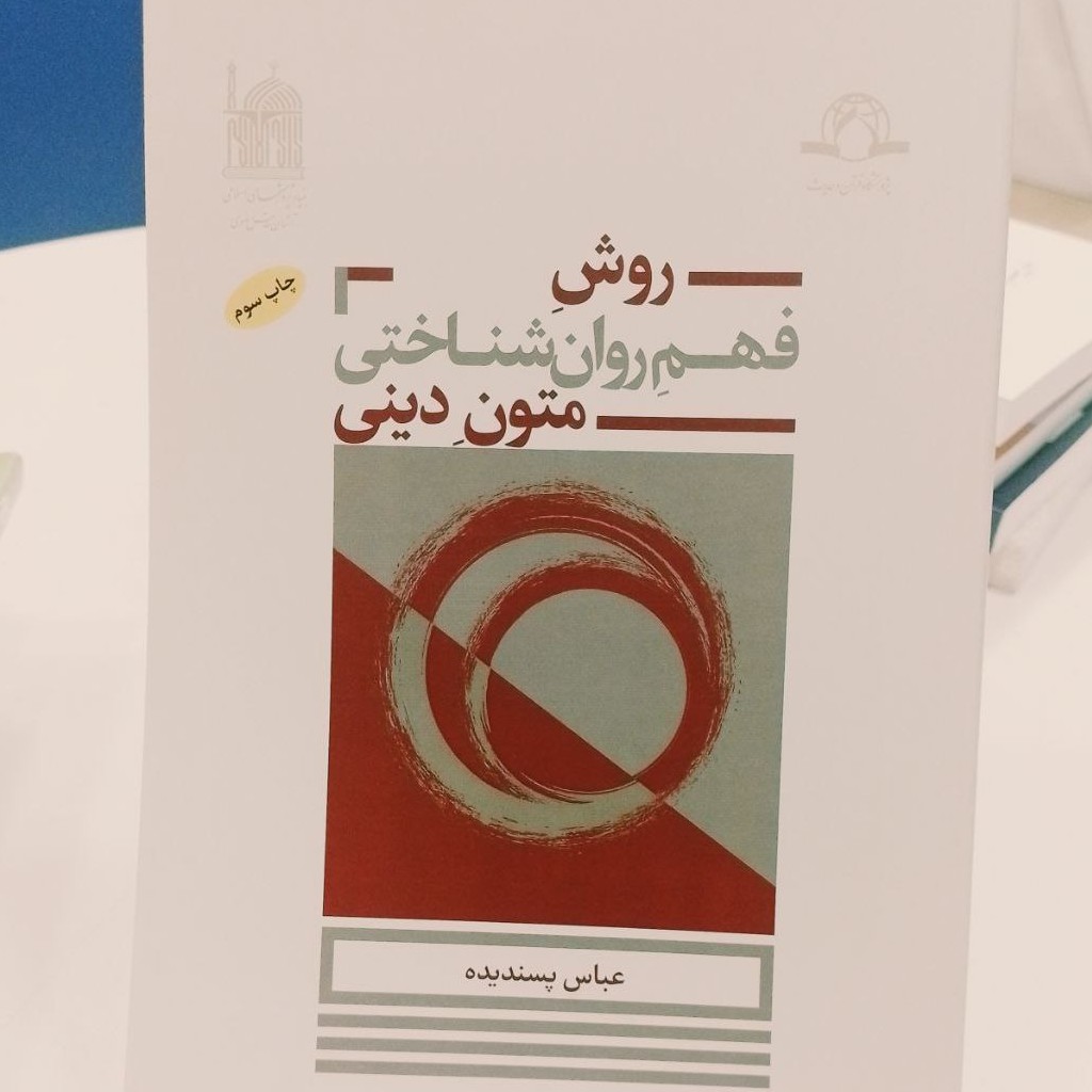 کتاب روش فهم روان شناختی متون دینی عباس پسندیده