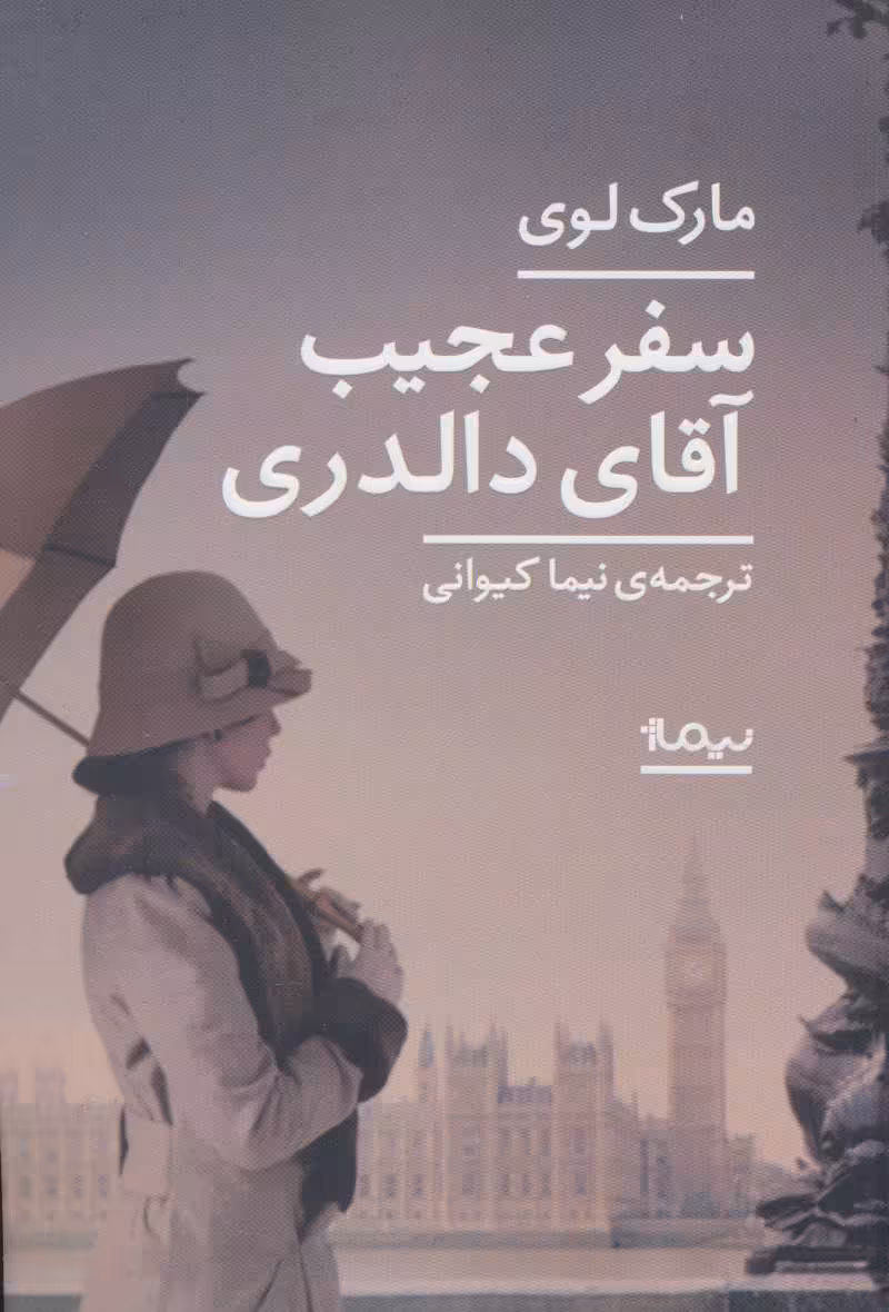کتاب سفر عجیب آقای دالدری نشر نیماژ اثر مارک لوی
