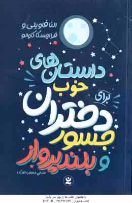 داستان های خوب برای دختران جسور و بلند پرواز ( النا فاویلی – فرانچسکا کاوالو – منصوره خمکده )