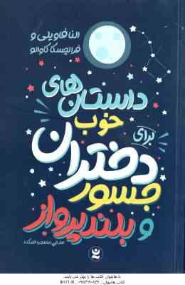 داستان های خوب برای دختران جسور و بلند پرواز ( النا فاویلی – فرانچسکا کاوالو – منصوره خمکده )