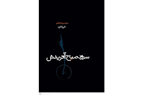 سرود صبح آفرینش(مجموعه شعر) - کتابخانه مجازی واتیکان
