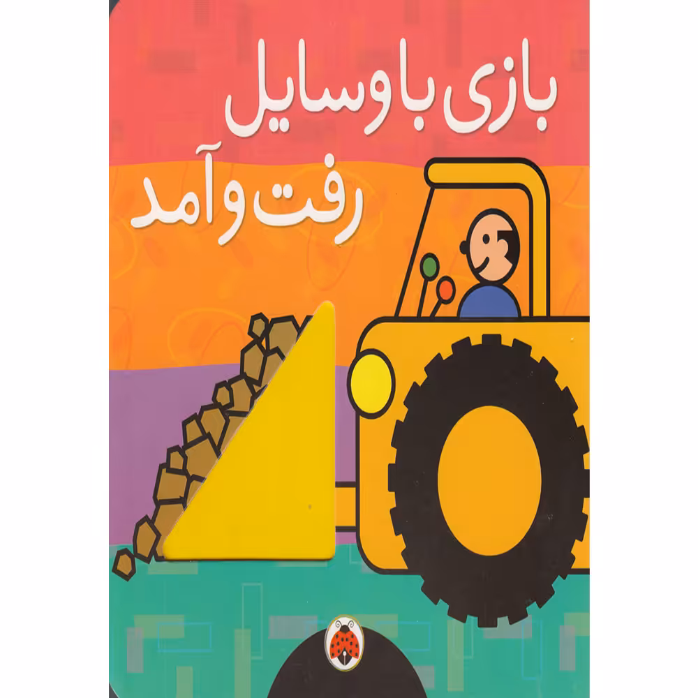 کتاب بازی با وسایل رفت و آمد اثر هریت زیفرت انتشارات شهر قلم