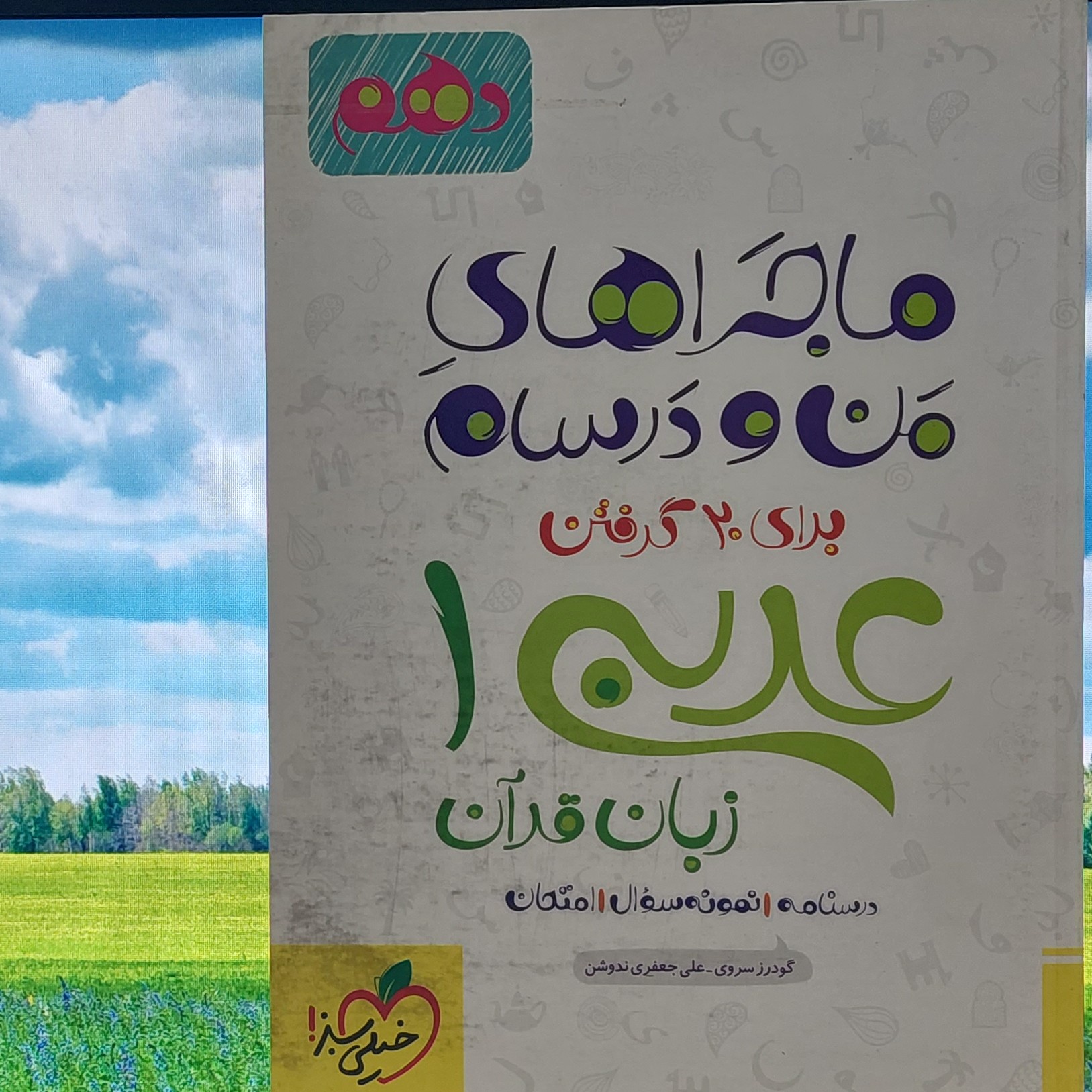 ماجراهای من و درسام عربی دهم خیلی سبز - چاپ 1401