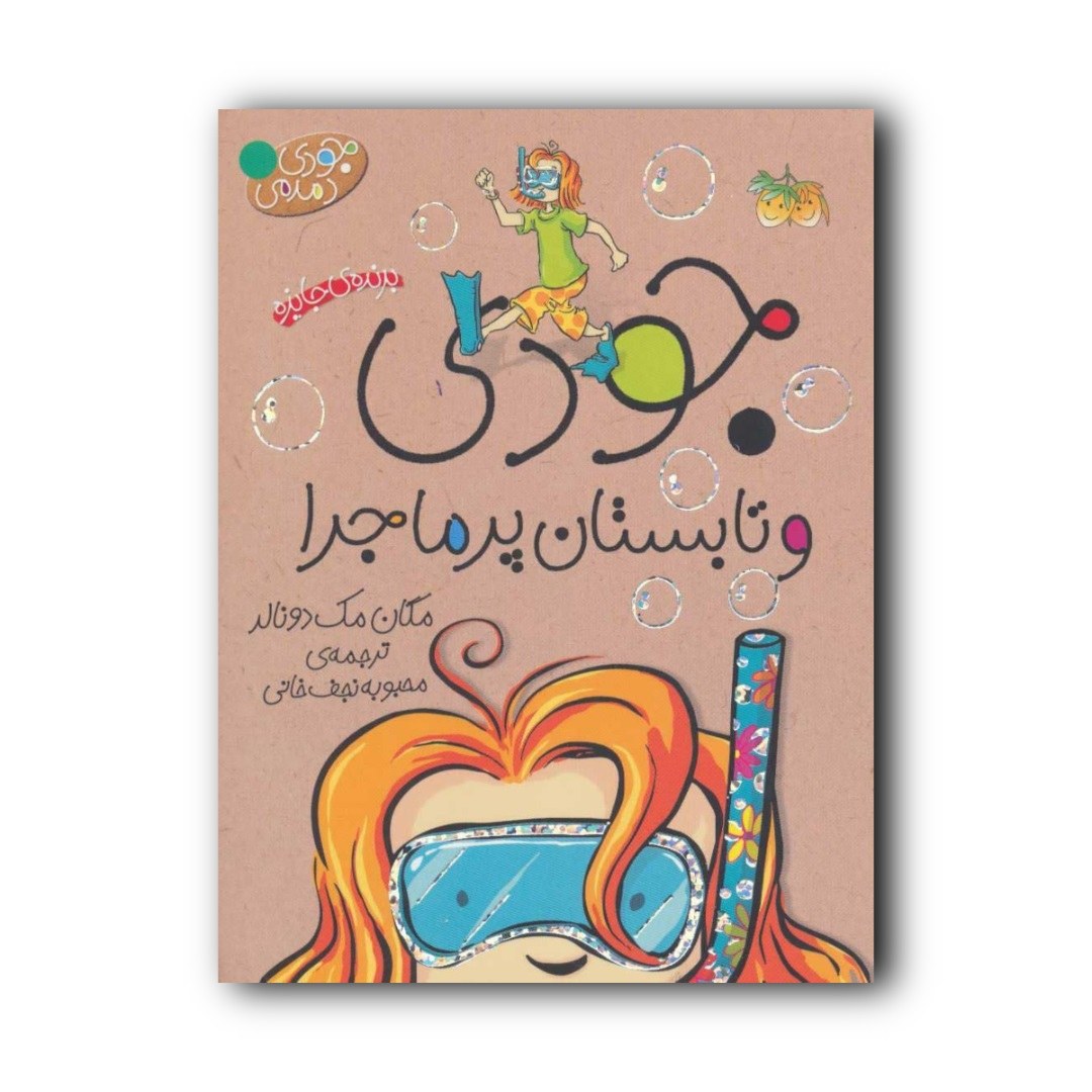 کتاب داستان جودی و تابستان پر ماجرا اثر مگان مک دونالد انتشارات افق