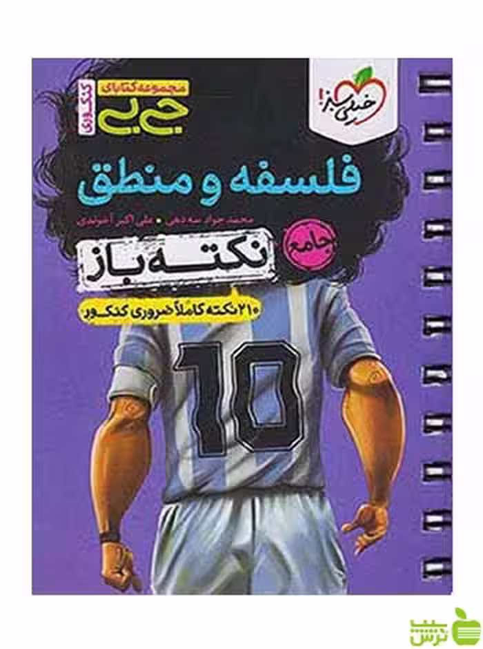 فلسفه و منطق جامع نکته باز جی بی خیلی سبز - سیب ترش - SibTorsh