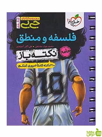 فلسفه و منطق جامع نکته باز جی بی خیلی سبز - سیب ترش - SibTorsh