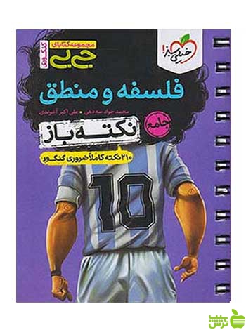 فلسفه و منطق جامع نکته باز جی بی خیلی سبز - سیب ترش - SibTorsh