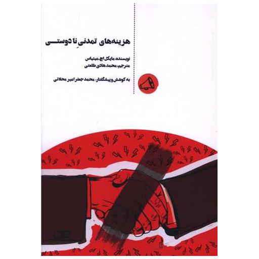 کتاب هزینه های تمدنی نادوستی اثر مایکل اچ میتیاس