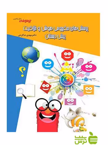 پرسش های مفهومی هوش و خلاقیت پیش دبستان شاکری - خرید با تخفیف ویژه
