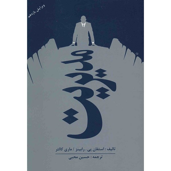 کتاب مدیریت اثر استفان پیرابینز