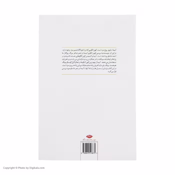 کتاب آنیما در شعر شاملو اثر الهام جم زاد