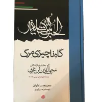 کتاب گاه ناچیزی مرگ اثر محمدحسن علوان انتشارات مولی