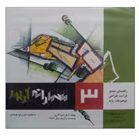 کتاب راهنمای جامع فرآیند طراحی موضوعات پایه 3 معمارانه آرتور اثر آرتور امید آذری انتشارات صفار