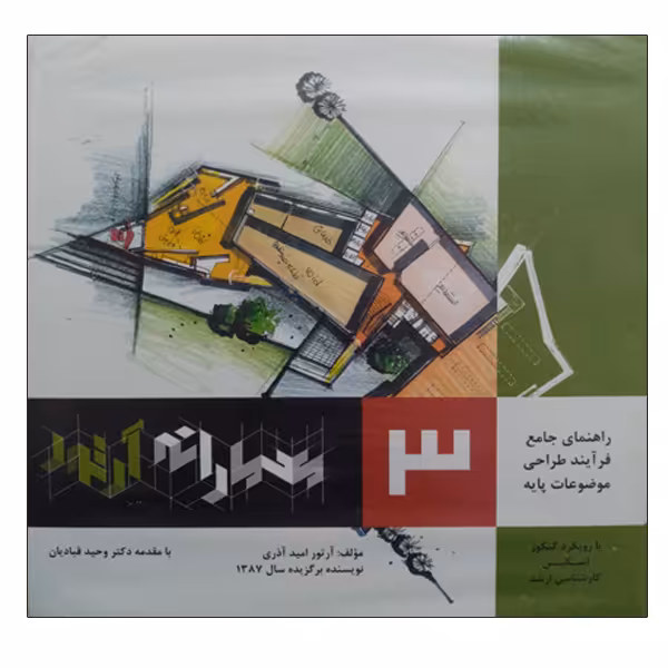 کتاب راهنمای جامع فرآیند طراحی موضوعات پایه 3 معمارانه آرتور اثر آرتور امید آذری انتشارات صفار