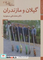 قیمت و خرید کتاب های ایران ما41 سازهای ایران 3 | ایده بوک