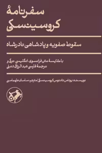 کتاب سفرنامه کروسینسکی