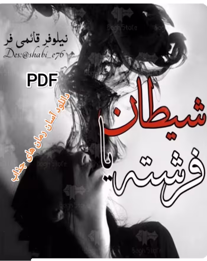 دانلود کامل شیطان یا فرشته از نیلوفر قائمی فر نسخه با کیفیت و آپدیت شده با لینک اصلی