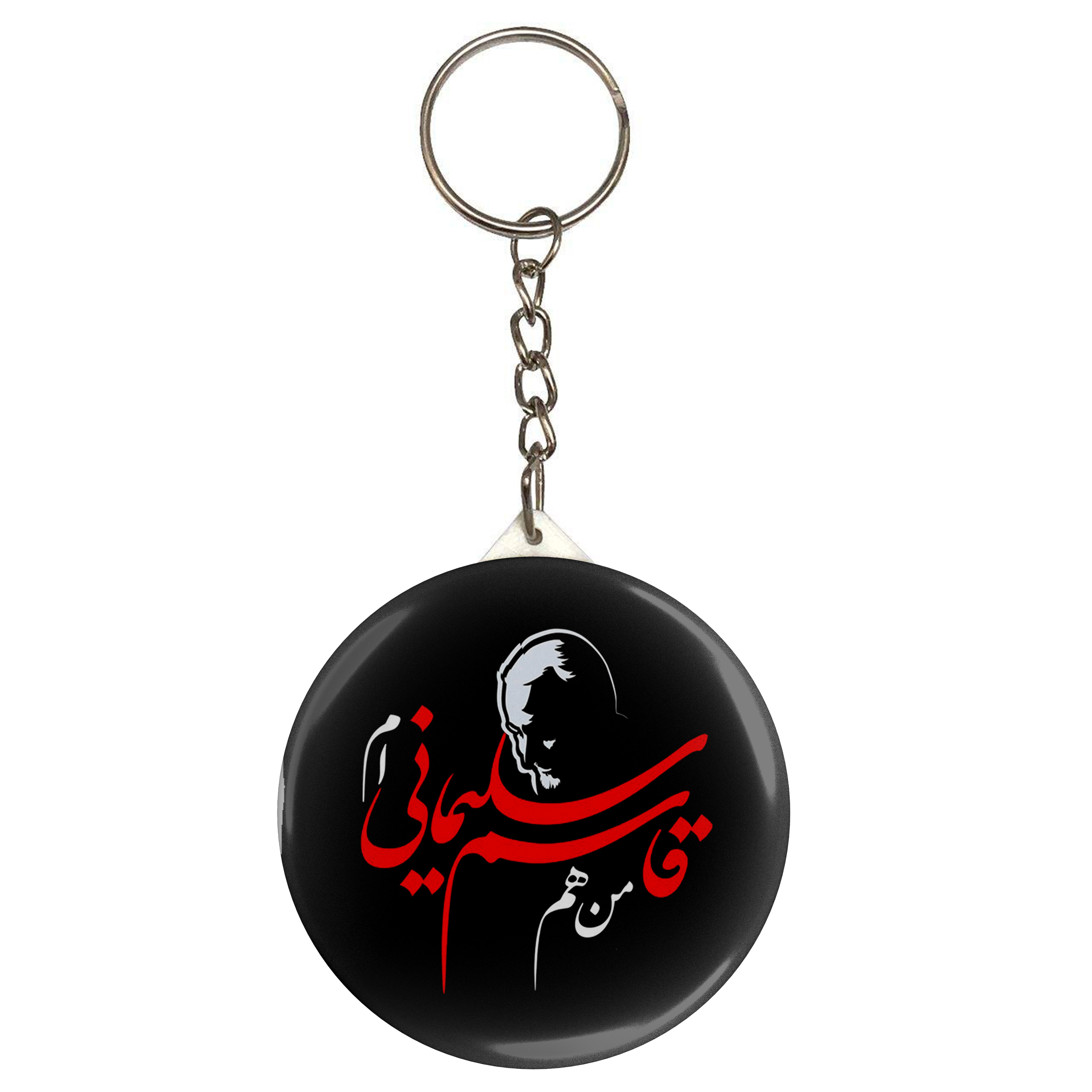 جاکلیدی طرح من هم قاسم سلیمانی ام مدل S4801