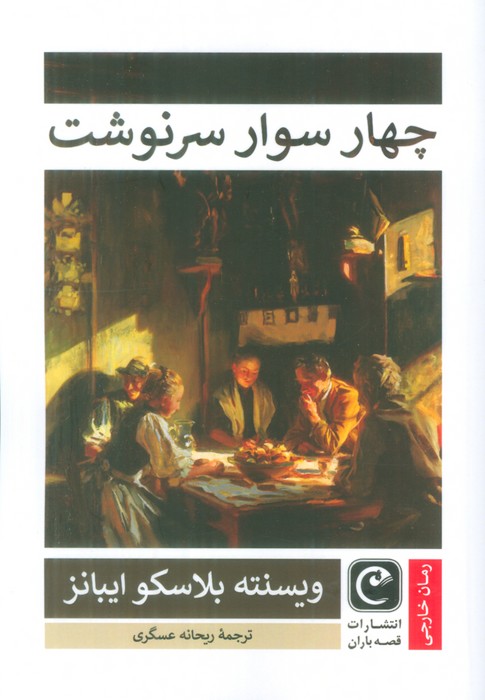 چهار سوار سرنوشت - ناشربوک | خرید آنلاین کتاب