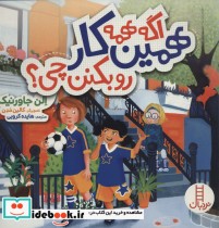 قیمت و خرید کتاب اگه همه همین کار رو بکنن چی؟ | ایده بوک